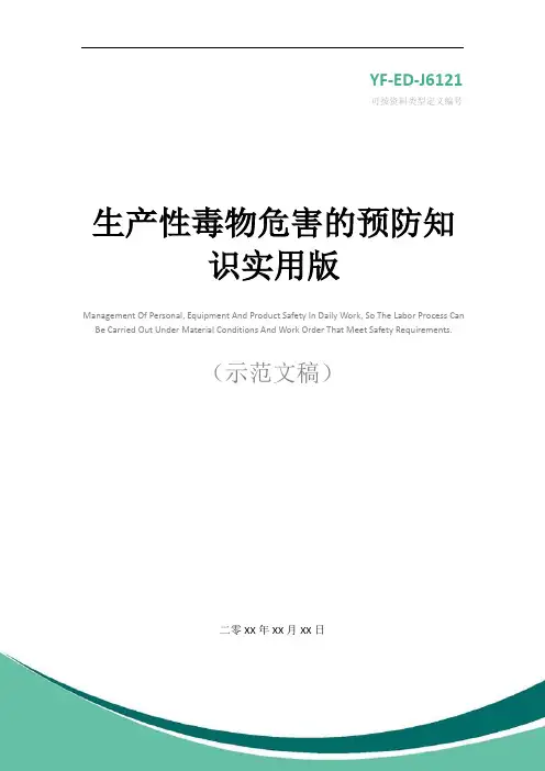 生产性毒物危害的预防知识实用版