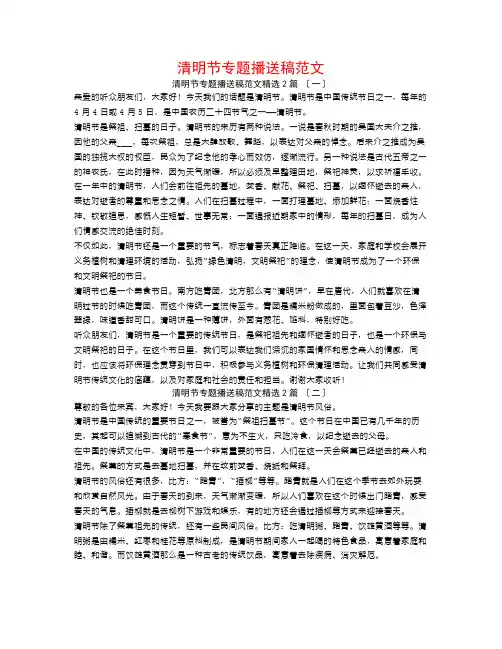 清明节专题广播稿范文2篇