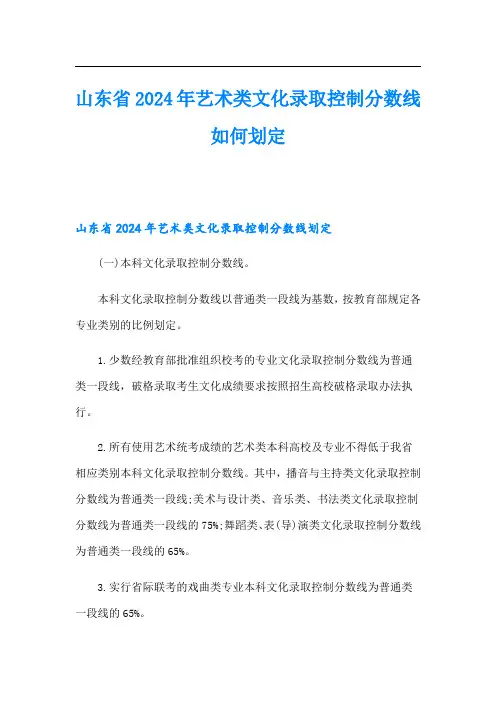 山东省2024年艺术类文化录取控制分数线如何划定