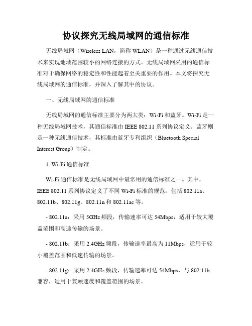 协议探究无线局域网的通信标准