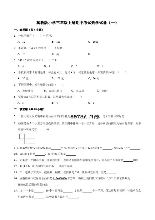 冀教版小学三年级上册期中考试数学试卷