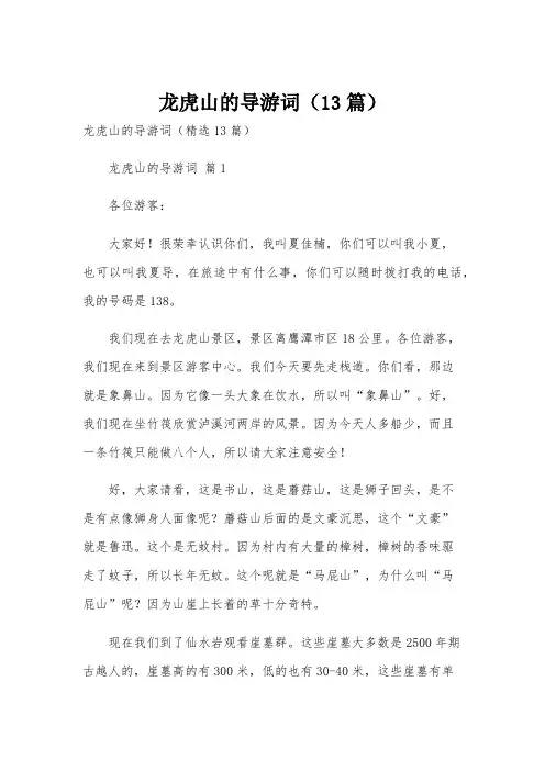 龙虎山的导游词(13篇)