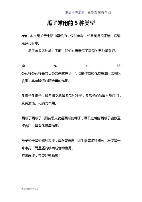 瓜子常用的5种类型