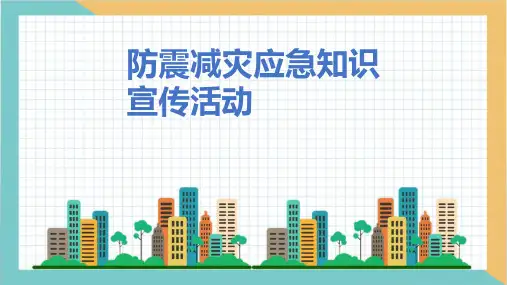 幼儿园中小学防震减灾地震预防主题自救互救安全演练教育主题班会PPT课件模板成品 (111)