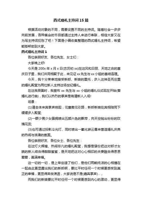 西式婚礼主持词15篇