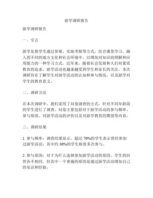 游学调研报告