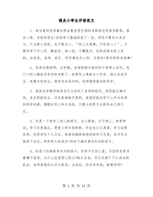 调皮小学生评语范文(四篇)