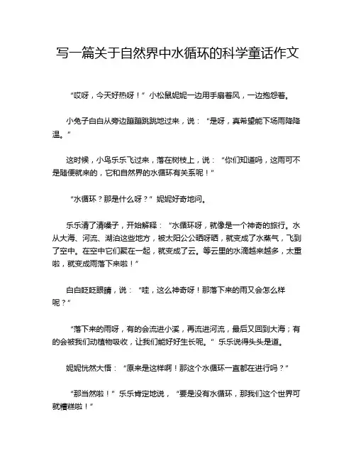 写一篇关于自然界中水循环的科学童话作文