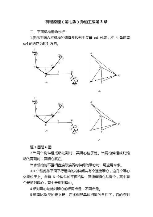 机械原理（第七版）孙桓主编第3章