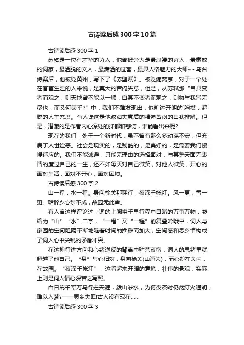 古诗读后感300字10篇