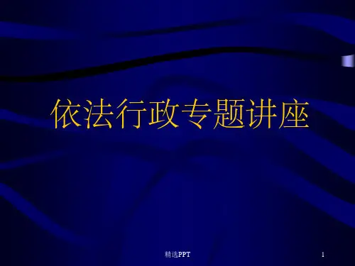 《依法行政专题讲座》PPT课件