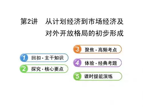 2014届高三历史一轮复习课件12.2从计划经济到市场经济及(必修2)