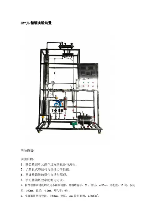 DB-JL精馏实验装置
