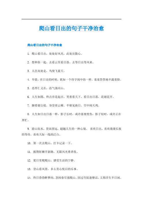 爬山看日出的句子干净治愈