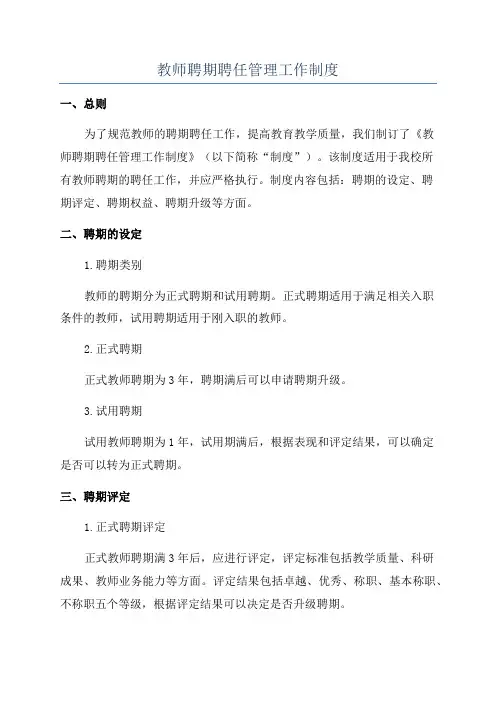 教师聘期聘任管理工作制度