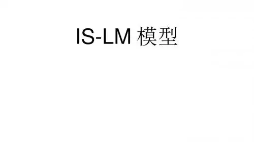 IS-LM模型