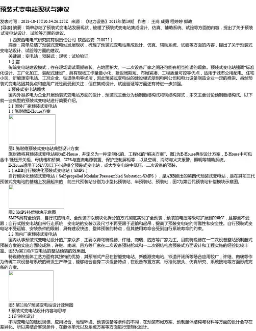 预装式变电站现状与建议