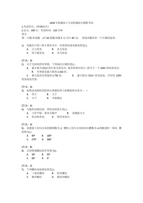 (完整版)2019年机械加工专业机械综合模拟考试