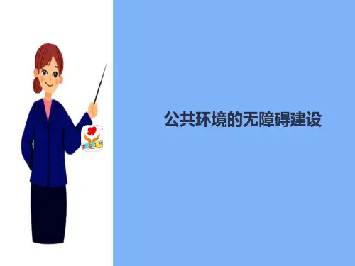 无障碍环境标准(残障社会工作课件)