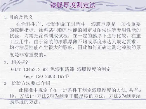 漆膜厚度测定法教材