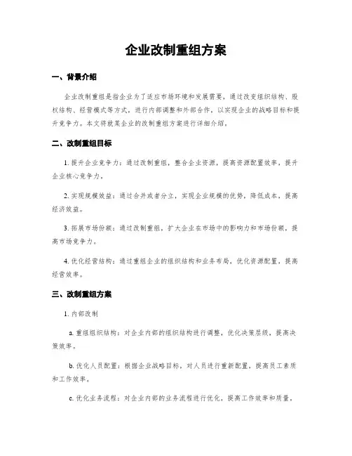 企业改制重组方案