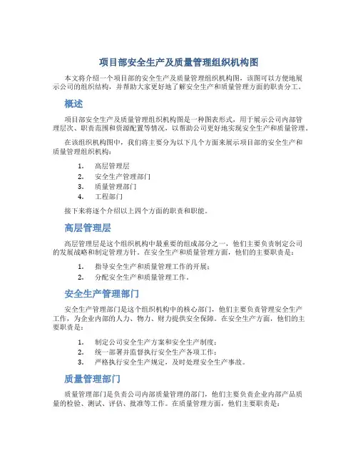项目部安全生产及质量管理组织机构图