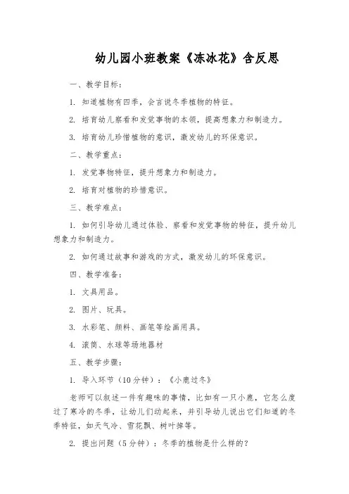 幼儿园小班教案《冻冰花》含反思