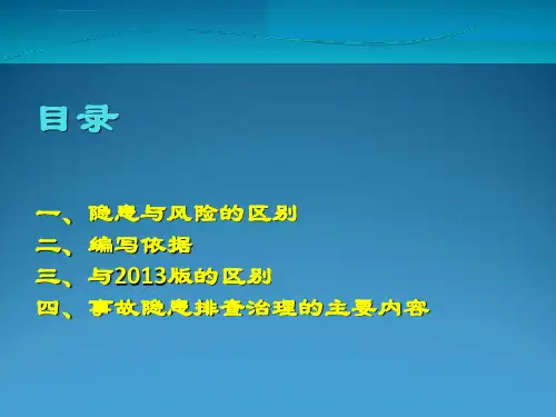 隐患与风险的区分与解读ppt课件