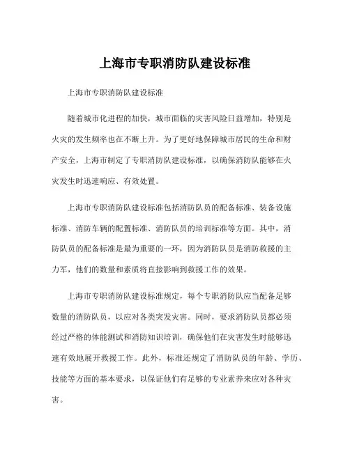 上海市专职消防队建设标准