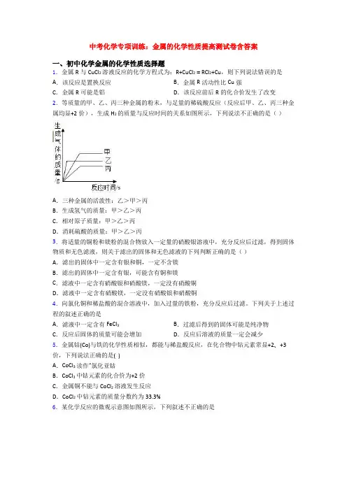 中考化学专项训练：金属的化学性质提高测试卷含答案