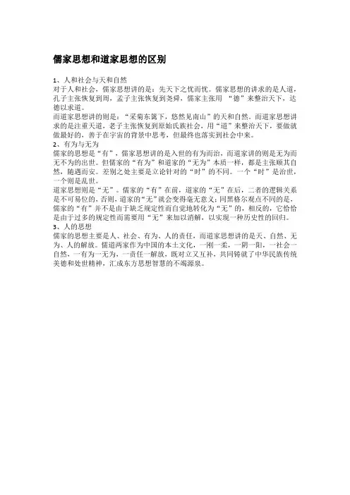 儒家思想和道家思想的区别