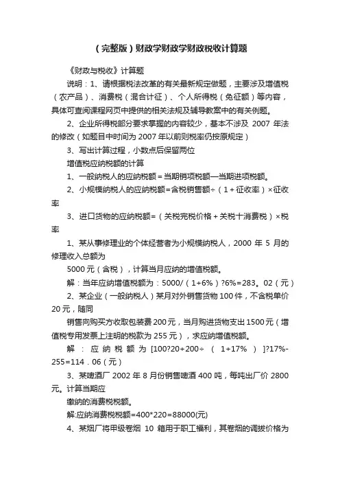 （完整版）财政学财政学财政税收计算题