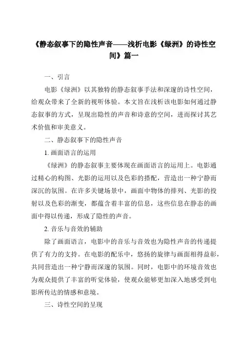 《2024年静态叙事下的隐性声音——浅析电影《绿洲》的诗性空间》范文