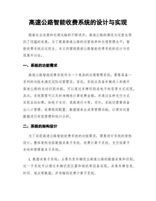 高速公路智能收费系统的设计与实现