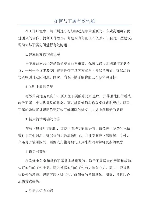 如何与下属有效沟通