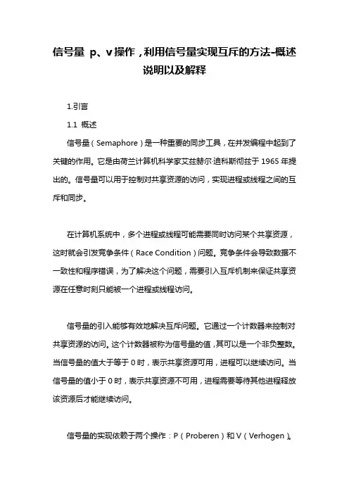 信号量 p、v操作,利用信号量实现互斥的方法-概述说明以及解释