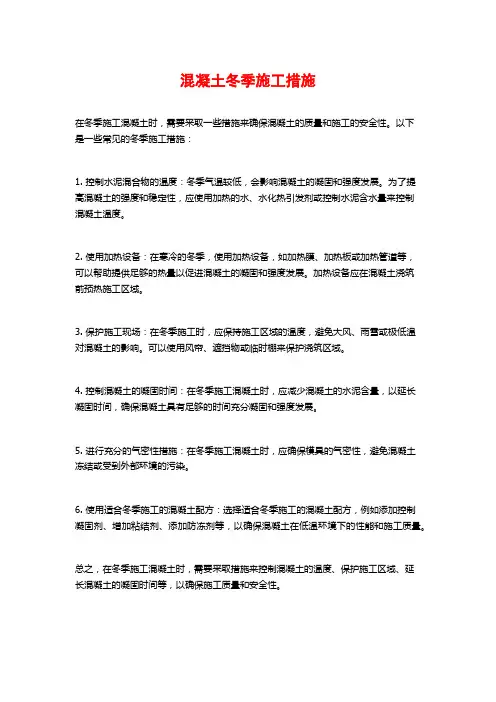 混凝土冬季施工措施