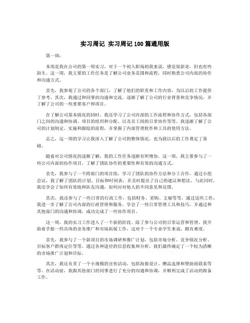 实习周记 实习周记100篇通用版