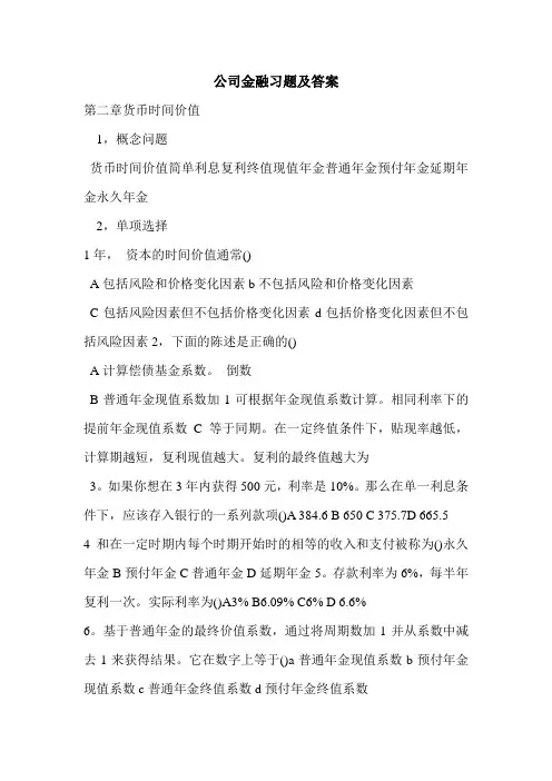 公司金融习题及答案