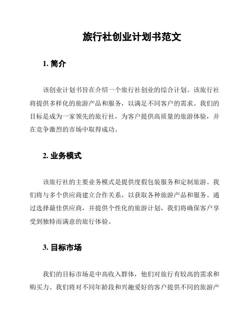 旅行社创业计划书范文