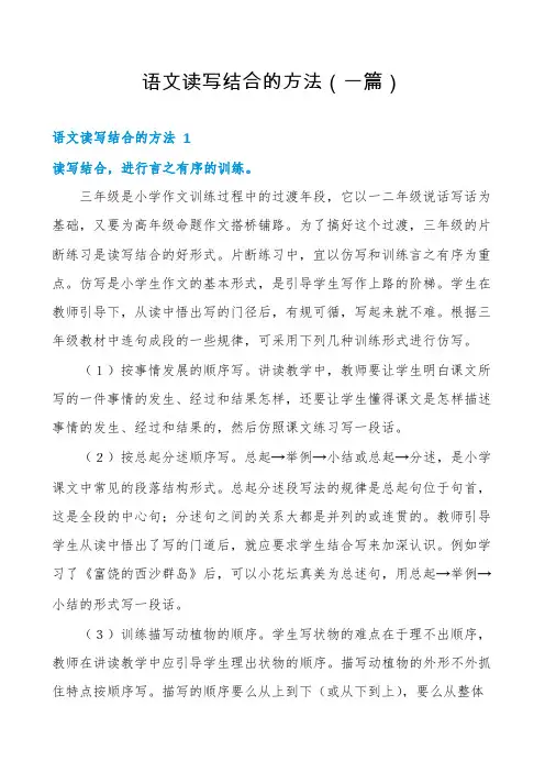 语文读写结合的方法(一篇)