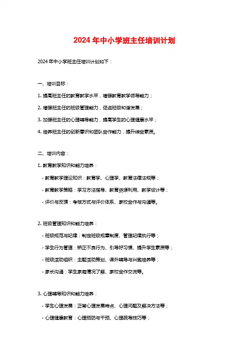 2024年中小学班主任培训计划