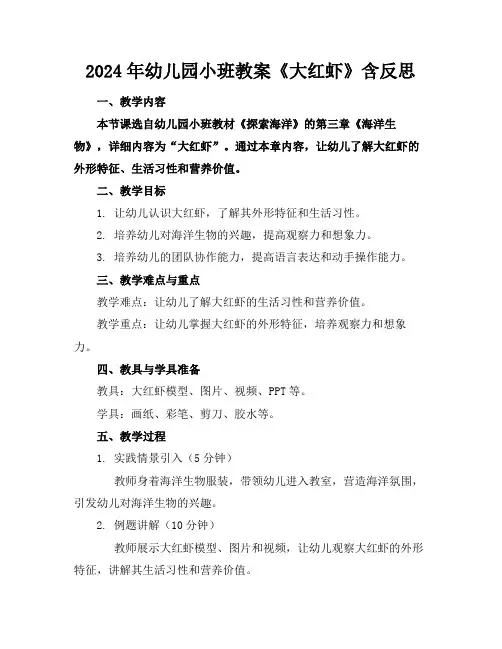 2024年幼儿园小班教案《大红虾》含反思