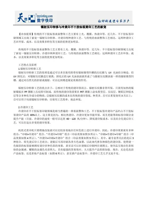 镭射压印转移与冷烫印不干胶标签烫印工艺的新宠
