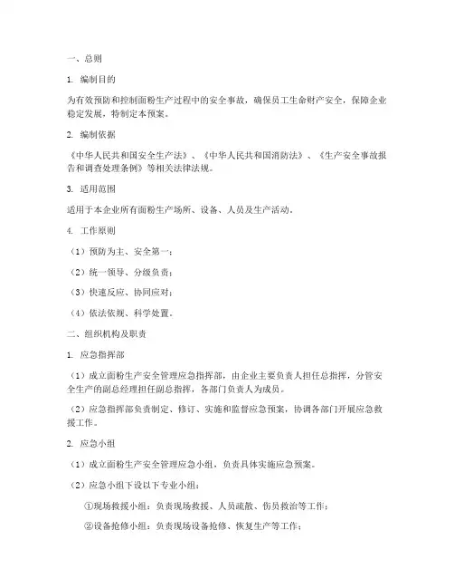 面粉生产安全管理应急预案