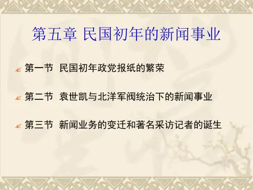 第六章民国初年的报业发展[文字可编辑]