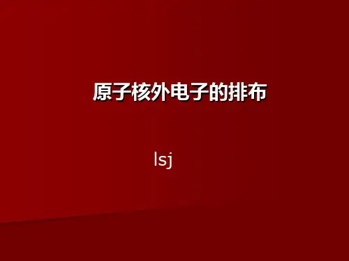 原子核外电子的排布优秀课件