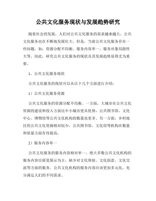 公共文化服务现状与发展趋势研究