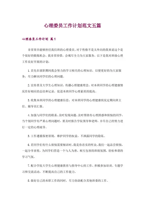 心理委员工作计划范文五篇