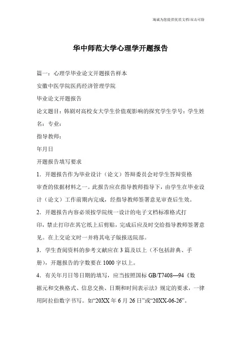 华中师范大学心理学开题报告
